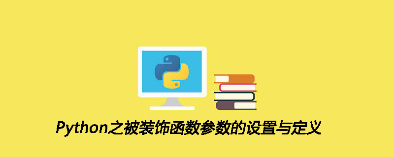 Python之被装饰函数参数的设置与定义