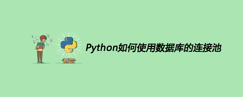 Python如何使用数据库的连接池