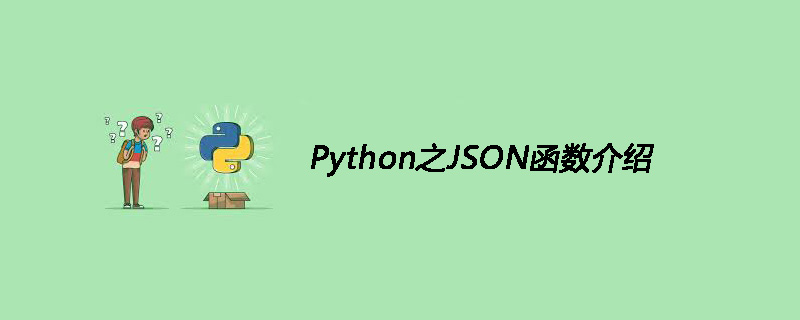 Python之JSON函数介绍