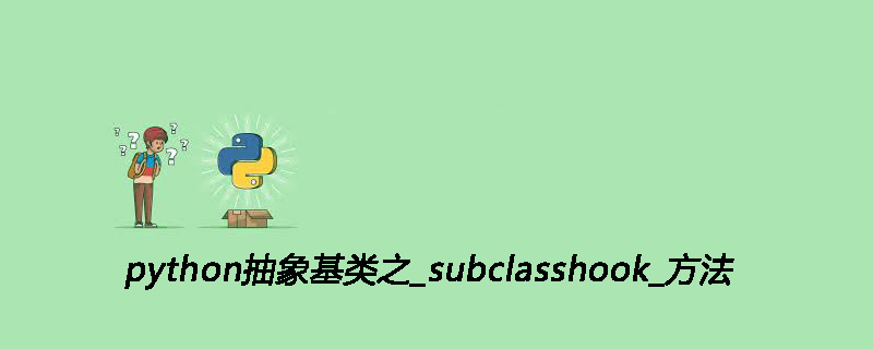 python抽象基类之_subclasshook_方法