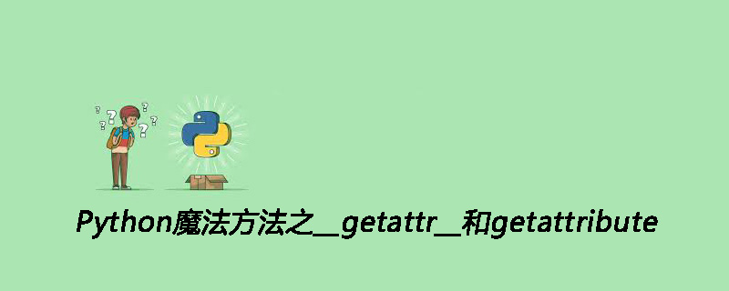 Python魔法方法之__getattr__和getattribute