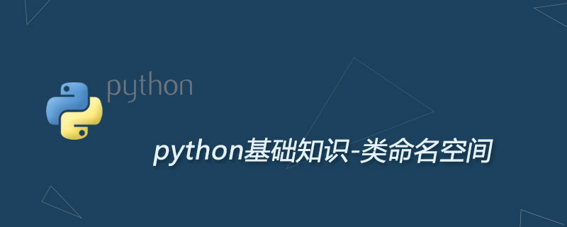 浅谈Python类命名空间