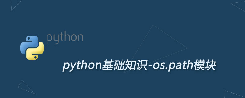 Python os.path模块常见函数用法