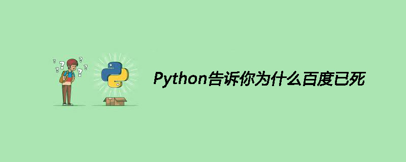 Python告诉你为什么百度已死