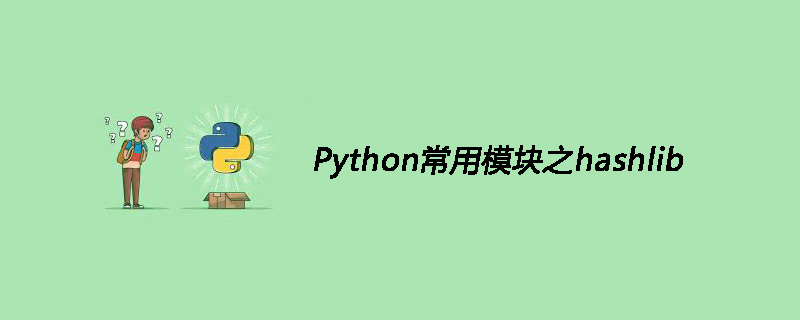 Python常用模块之hashlib