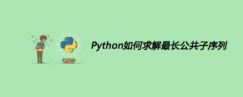 Python如何求解最长公共子序列