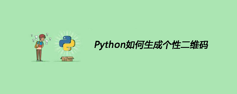 Python如何生成个性二维码