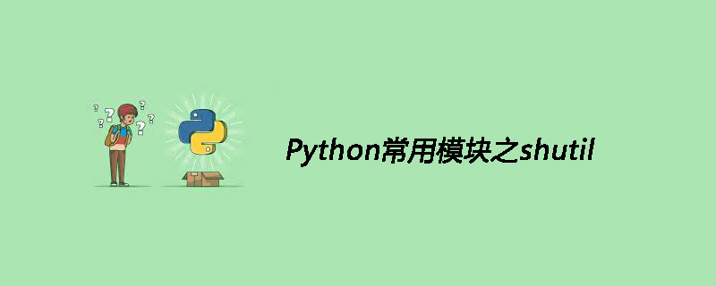 Python常用模块之shutil