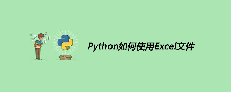 Python如何使用Excel文件