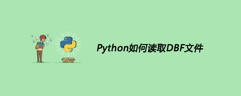 Python如何读取DBF文件