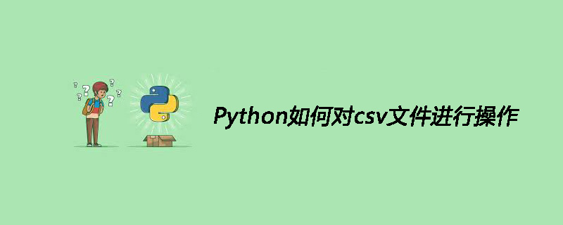 Python如何对csv文件进行操作