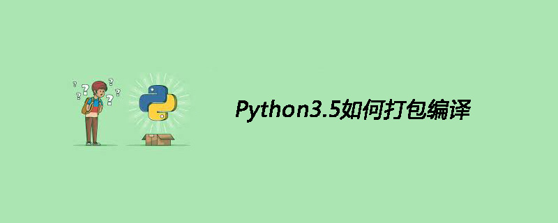 Python3.5如何打包编译