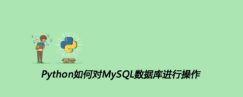 Python如何对MySQL数据库进行操作