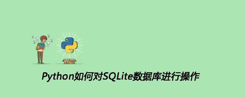 Python如何对SQLite数据库进行操作