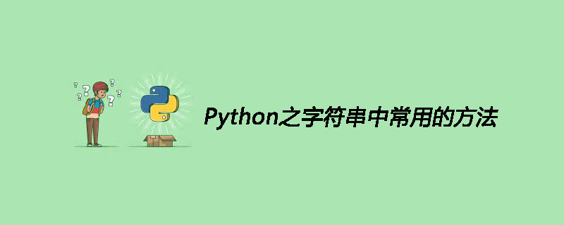 Python之字符串中常用的方法