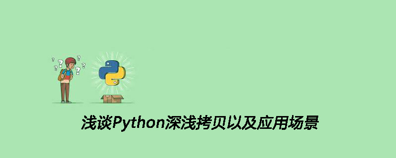 浅谈Python深浅拷贝以及应用场景