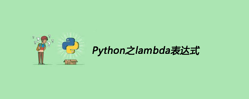 Python之lambda表达式