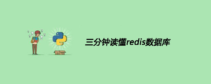 三分钟读懂redis数据库