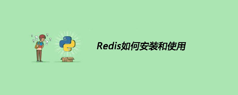 Redis如何安装和使用