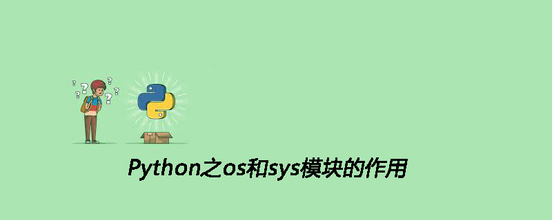 Python之os和sys模块的作用