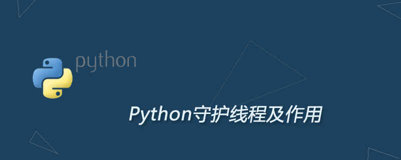 Python守护线程及作用