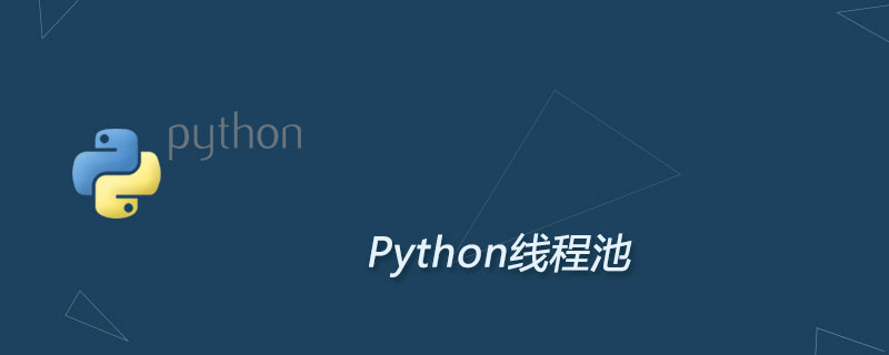 Python线程池及其原理和使用