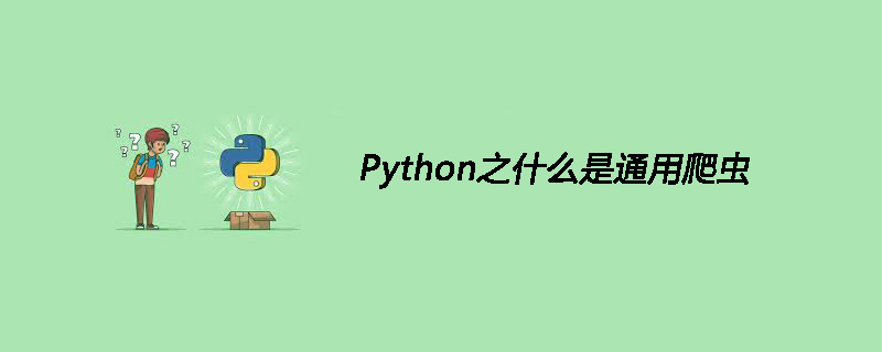 Python之什么是通用爬虫