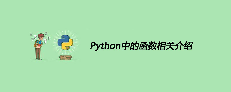 Python中的函数相关介绍