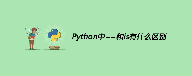 Python中==和is有什么区别