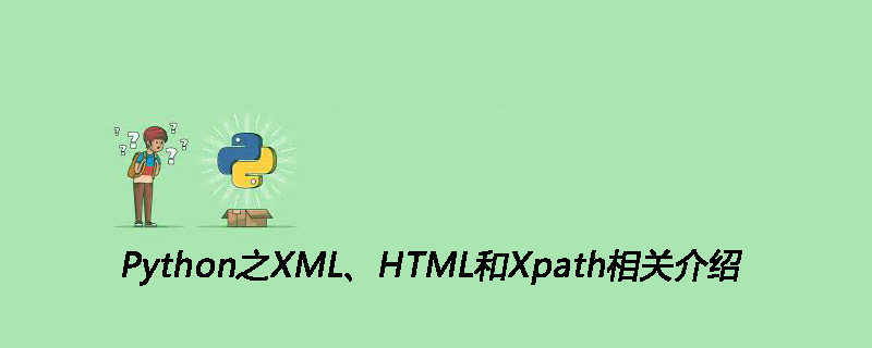 Python之XML、HTML和Xpath相关介绍