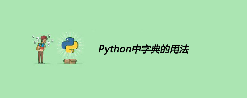 Python中字典的用法