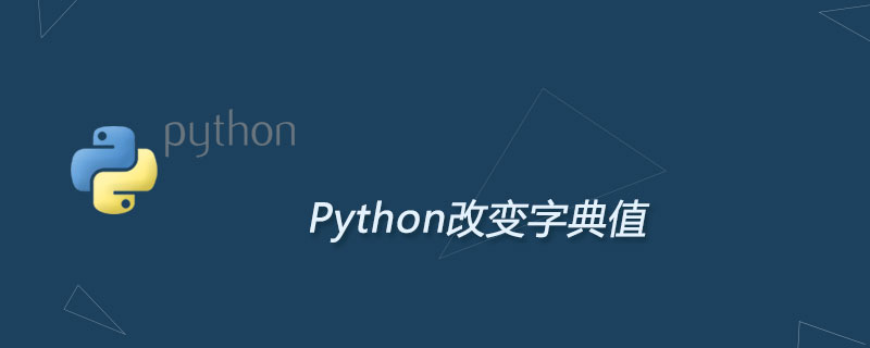 python字典改变value值方法总结