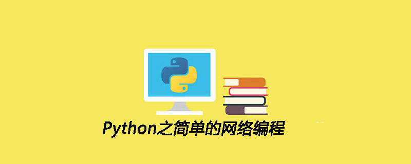 Python之简单的网络编程