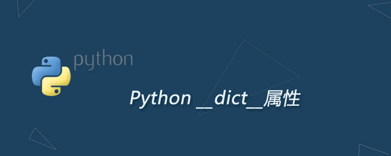 Python __dict__属性：查看对象内部所有属性名和属性值组成的字典