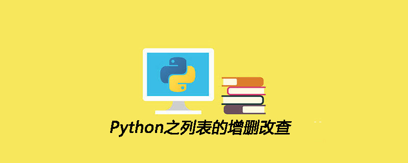 Python之列表的增删改查