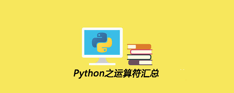 Python之运算符汇总