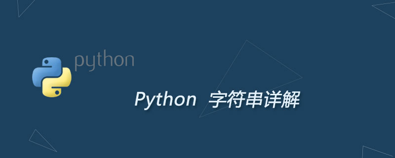 Python字符串详解