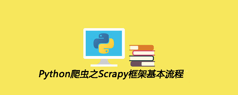 Python爬虫之Scrapy框架基本流程