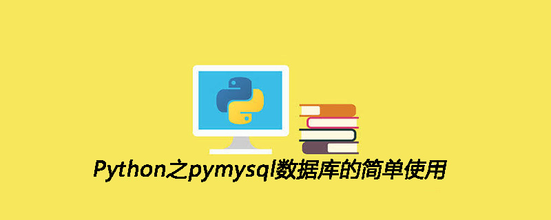 Python之pymysql数据库的简单使用