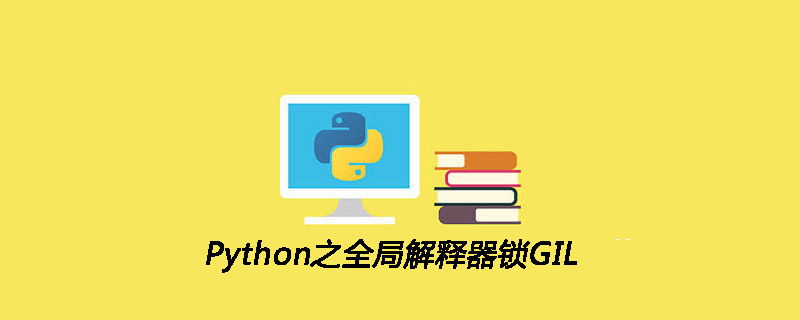 Python之全局解释器锁GIL