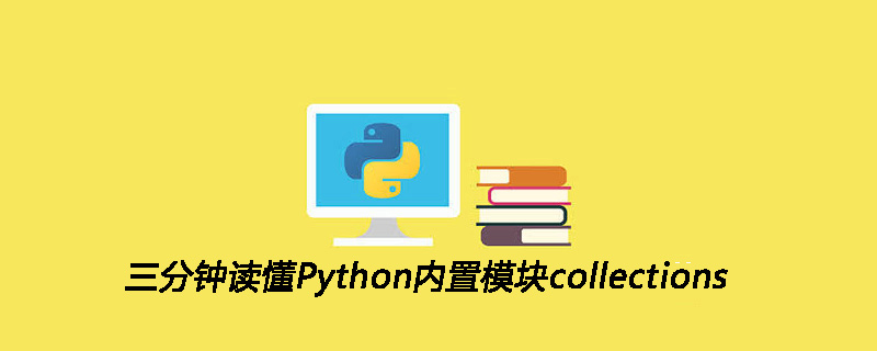 三分钟读懂Python内置模块collections