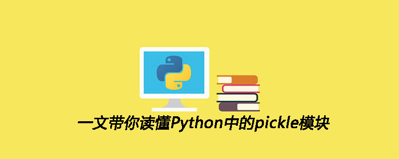 一文带你读懂Python中的pickle模块