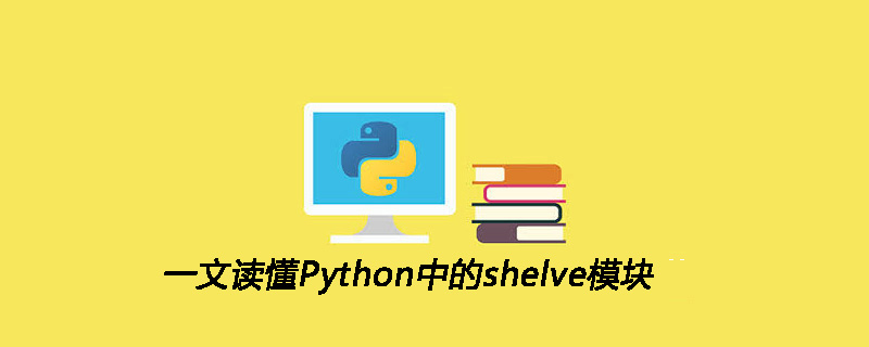 一文读懂Python中的shelve模块