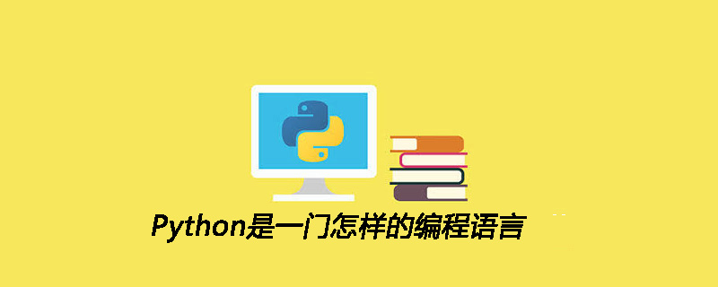 Python是一门怎样的编程语言