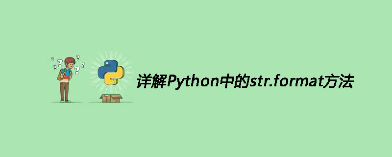 详解Python中的str.format方法