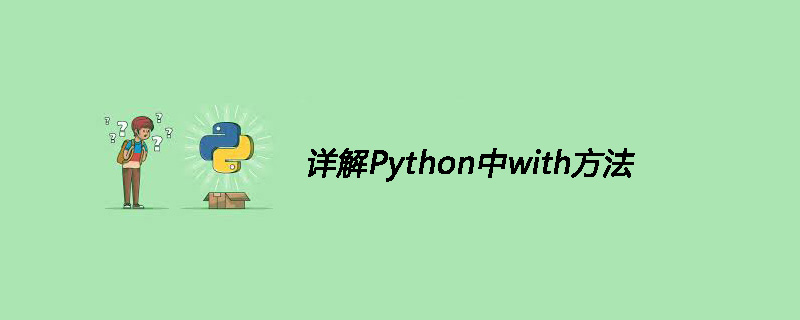 详解Python中with方法