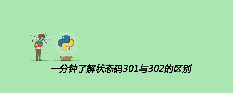 一分钟了解状态码301与302的区别