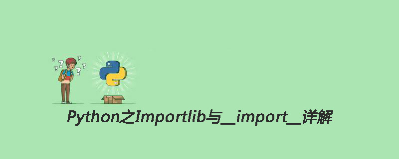 Python之Importlib与__import__详解