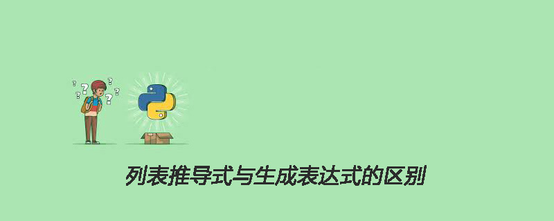 列表推导式与生成表达式的区别