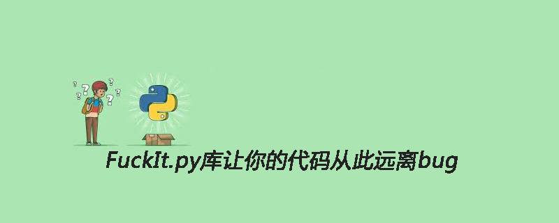 FuckIt.py库让你的代码从此远离bug